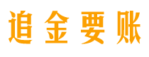 龙口讨债公司